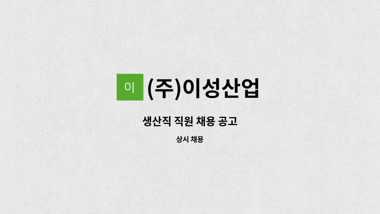 (주)이성산업 - 생산직 직원 채용 공고 : 채용 메인 사진 (더팀스 제공)