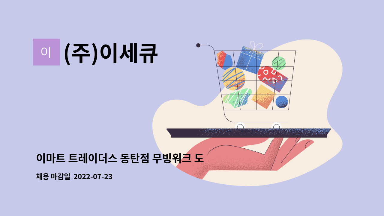 (주)이세큐 - 이마트 트레이더스 동탄점 무빙워크 도우미 사원 모집 : 채용 메인 사진 (더팀스 제공)