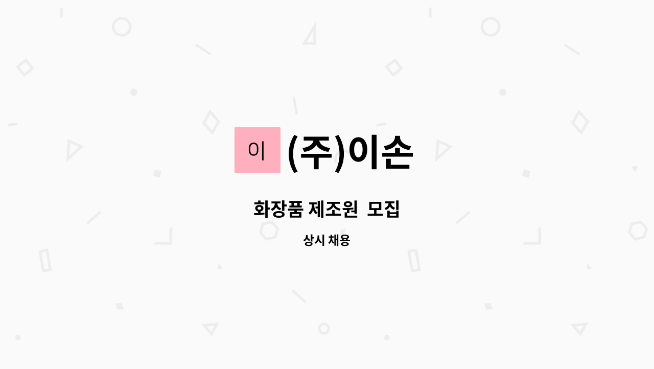 (주)이손 - 화장품 제조원  모집 : 채용 메인 사진 (더팀스 제공)
