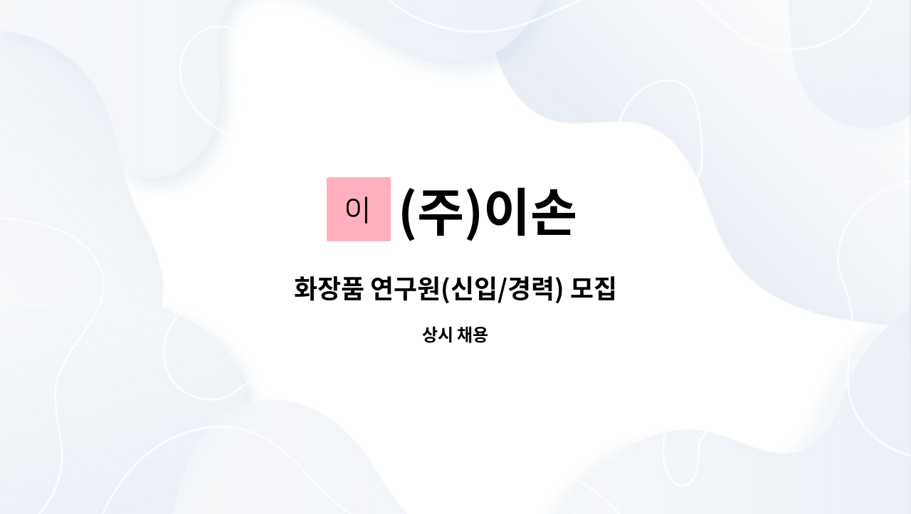 (주)이손 - 화장품 연구원(신입/경력) 모집 : 채용 메인 사진 (더팀스 제공)