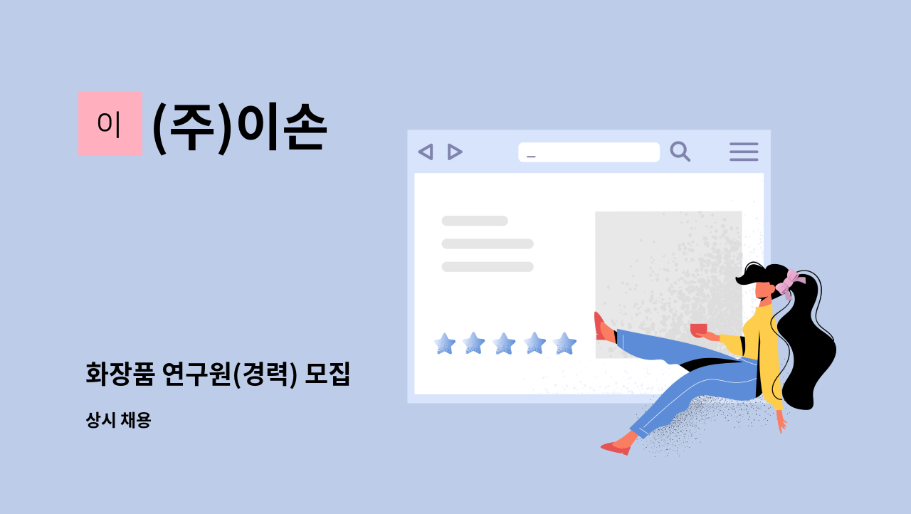 (주)이손 - 화장품 연구원(경력) 모집 : 채용 메인 사진 (더팀스 제공)