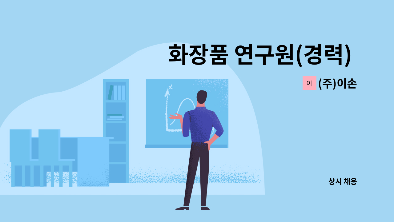 (주)이손 - 화장품 연구원(경력) 모집 : 채용 메인 사진 (더팀스 제공)