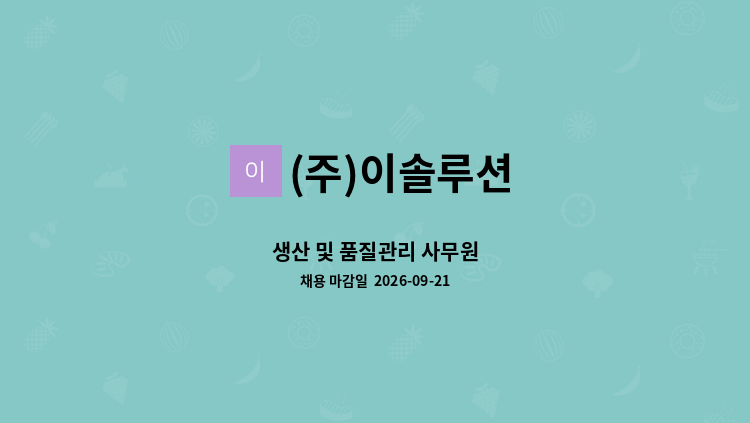 (주)이솔루션 - 생산 및 품질관리 사무원 : 채용 메인 사진 (더팀스 제공)