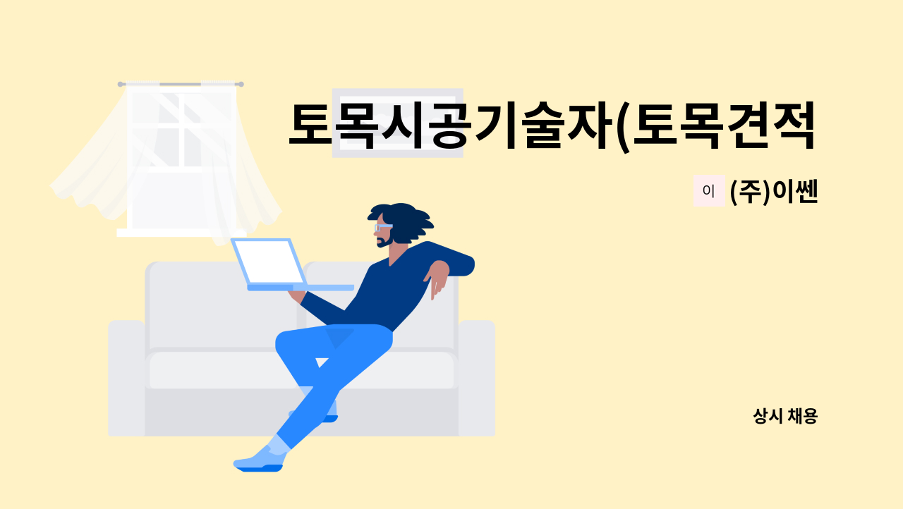 (주)이쎈 - 토목시공기술자(토목견적,공무포함) : 채용 메인 사진 (더팀스 제공)