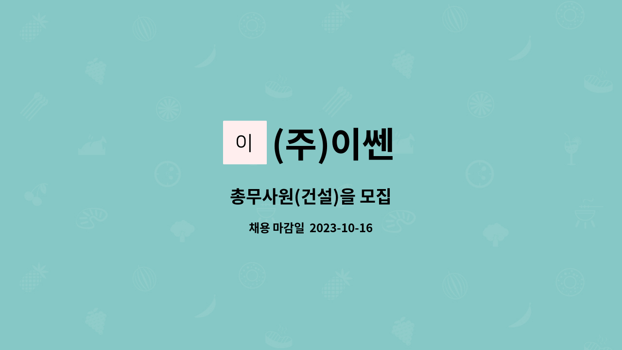 (주)이쎈 - 총무사원(건설)을 모집 : 채용 메인 사진 (더팀스 제공)