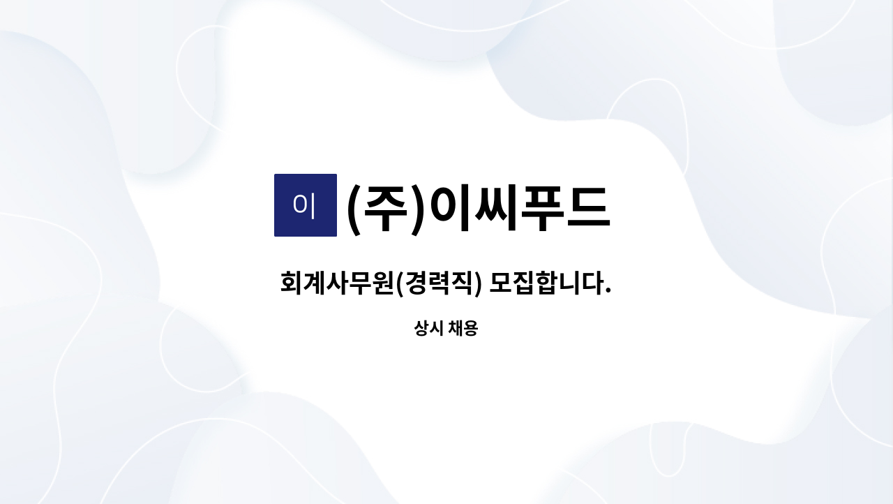 (주)이씨푸드 - 회계사무원(경력직) 모집합니다. : 채용 메인 사진 (더팀스 제공)