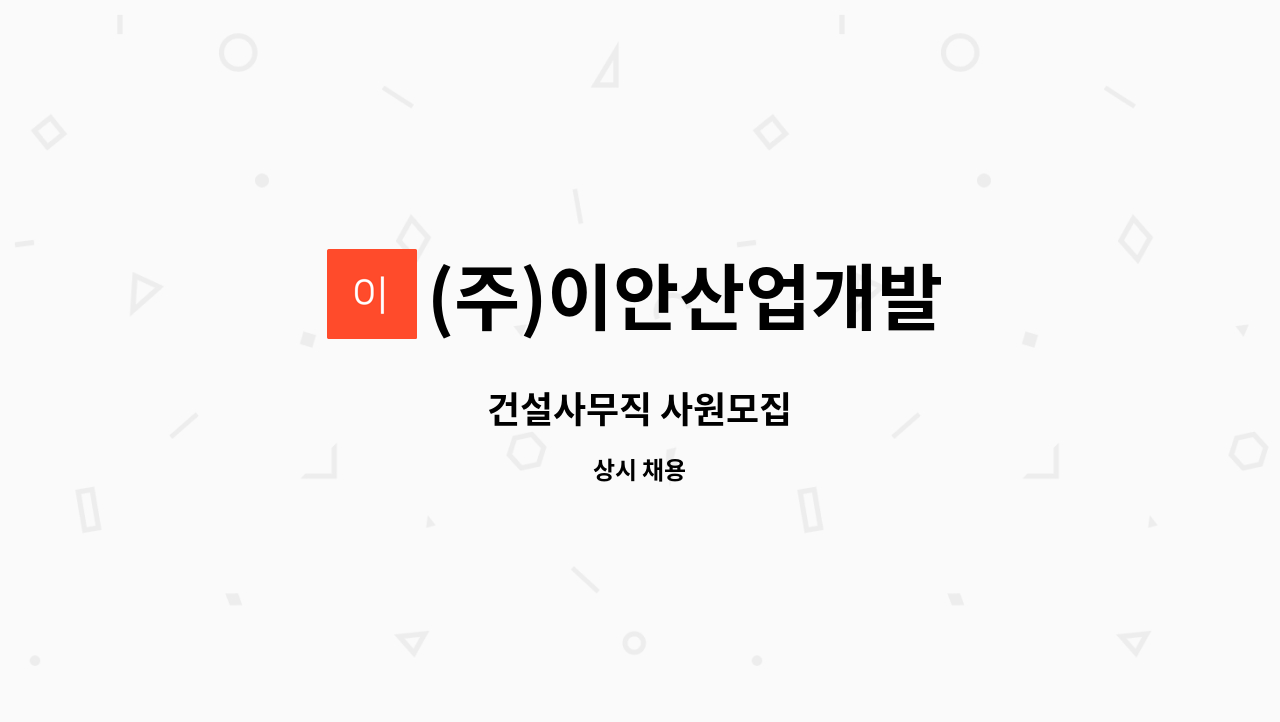 (주)이안산업개발 - 건설사무직 사원모집 : 채용 메인 사진 (더팀스 제공)