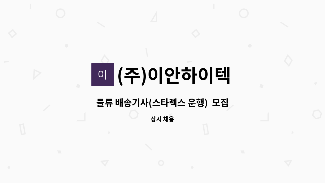 (주)이안하이텍 - 물류 배송기사(스타렉스 운행)  모집 : 채용 메인 사진 (더팀스 제공)