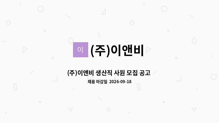 (주)이앤비 - (주)이앤비 생산직 사원 모집 공고 (1명) : 채용 메인 사진 (더팀스 제공)