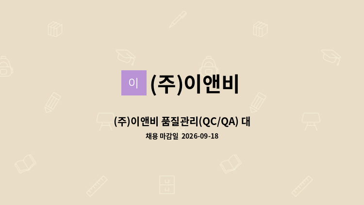 (주)이앤비 - (주)이앤비 품질관리(QC/QA) 대리급 모집 공고 (1명) : 채용 메인 사진 (더팀스 제공)