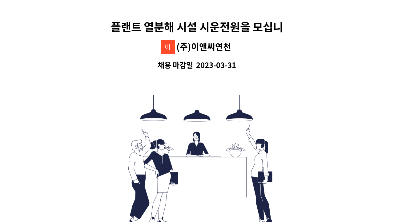 (주)이앤씨연천 - 플랜트 열분해 시설 시운전원을 모십니다. : 채용 메인 사진 (더팀스 제공)