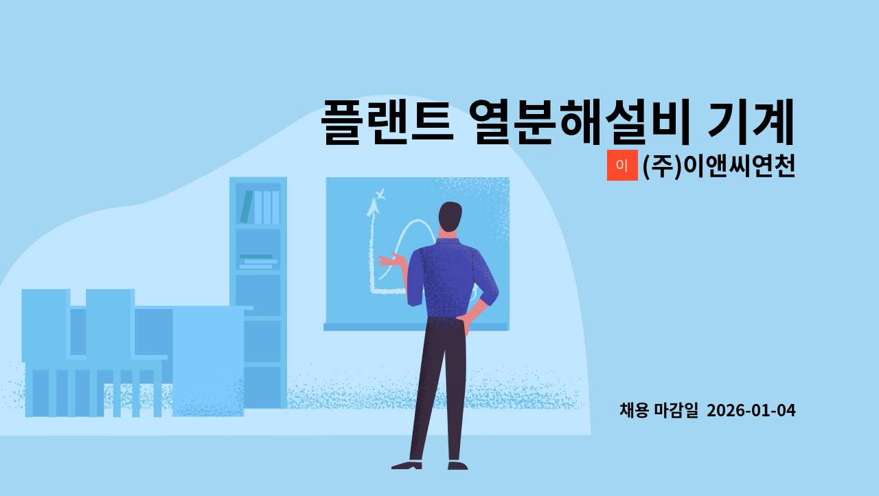 (주)이앤씨연천 - 플랜트 열분해설비 기계조작원을 모십니다. : 채용 메인 사진 (더팀스 제공)
