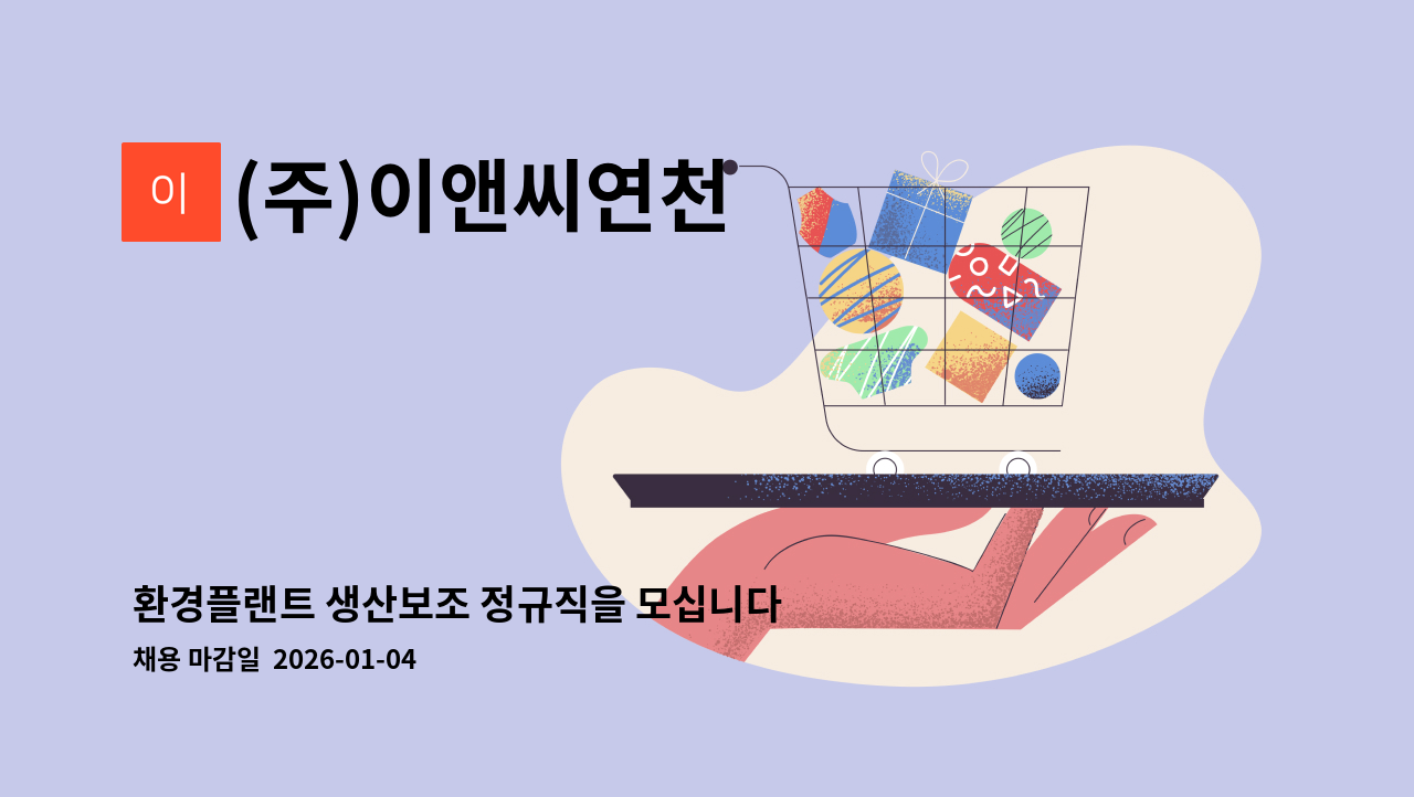(주)이앤씨연천 - 환경플랜트 생산보조 정규직을 모십니다. : 채용 메인 사진 (더팀스 제공)