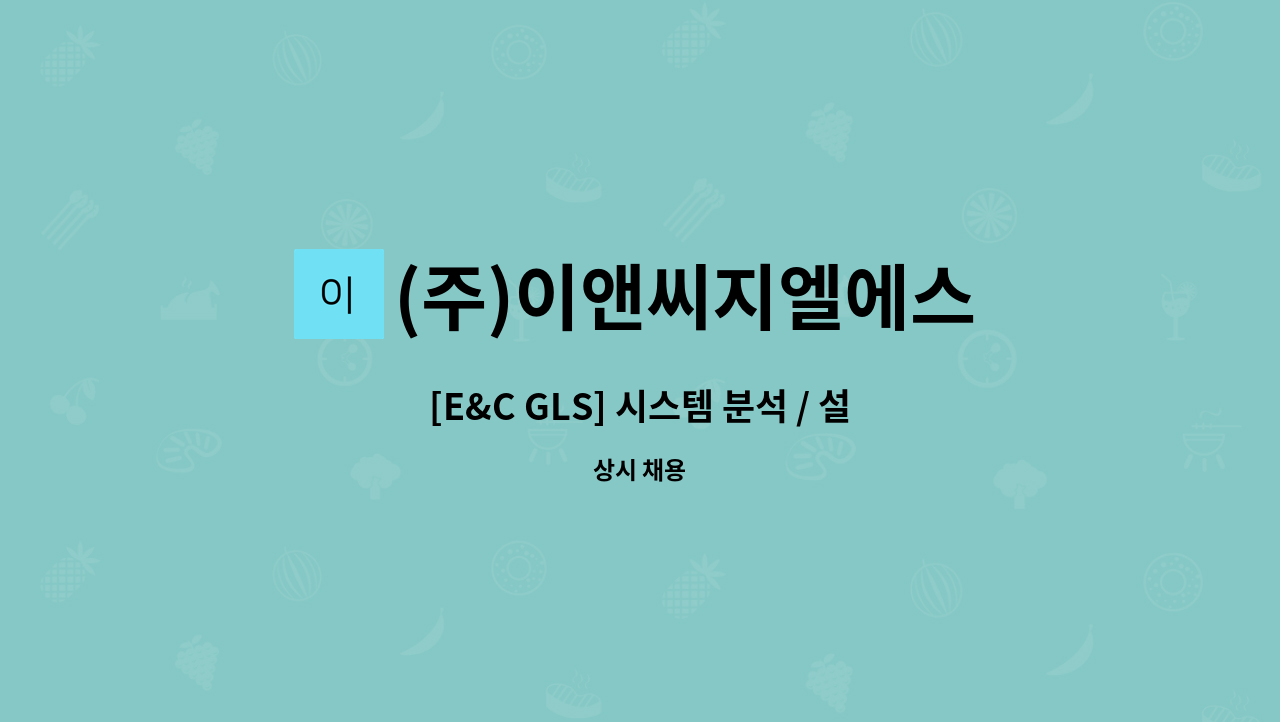 (주)이앤씨지엘에스 - [E&C GLS] 시스템 분석 / 설계 / 개발자 인재 채용 : 채용 메인 사진 (더팀스 제공)