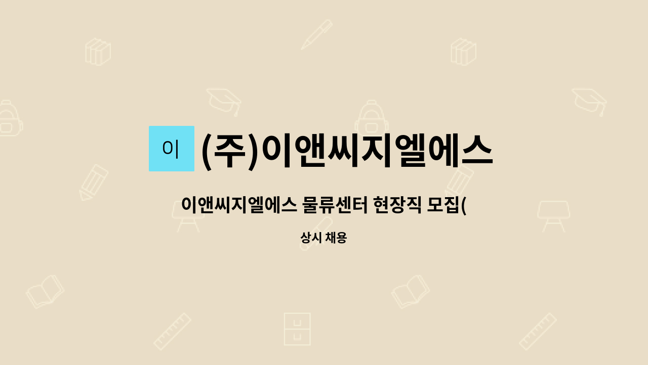 (주)이앤씨지엘에스 - 이앤씨지엘에스 물류센터 현장직 모집(상품 입, 출고 및 재고관리) : 채용 메인 사진 (더팀스 제공)