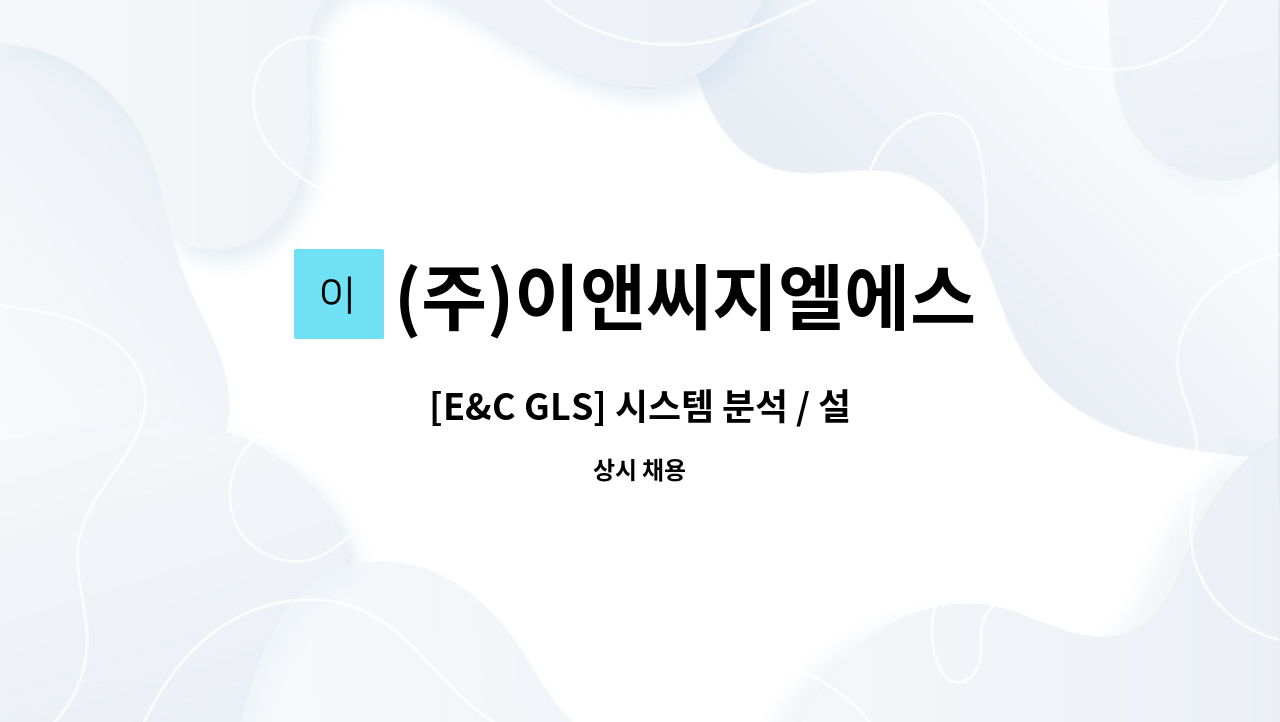 (주)이앤씨지엘에스 - [E&C GLS] 시스템 분석 / 설계 / 개발자 인재 채용 : 채용 메인 사진 (더팀스 제공)