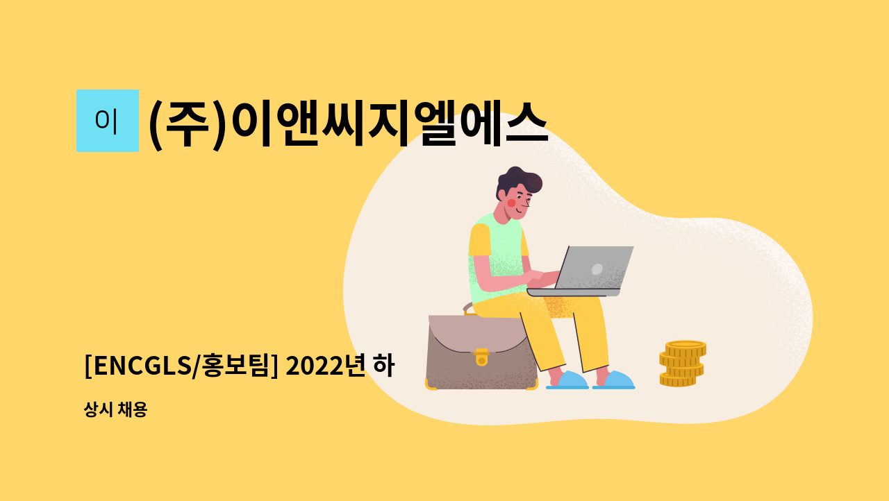 (주)이앤씨지엘에스 - [ENCGLS/홍보팀] 2022년 하반기 기획 및 디자인 경력자 채용 : 채용 메인 사진 (더팀스 제공)