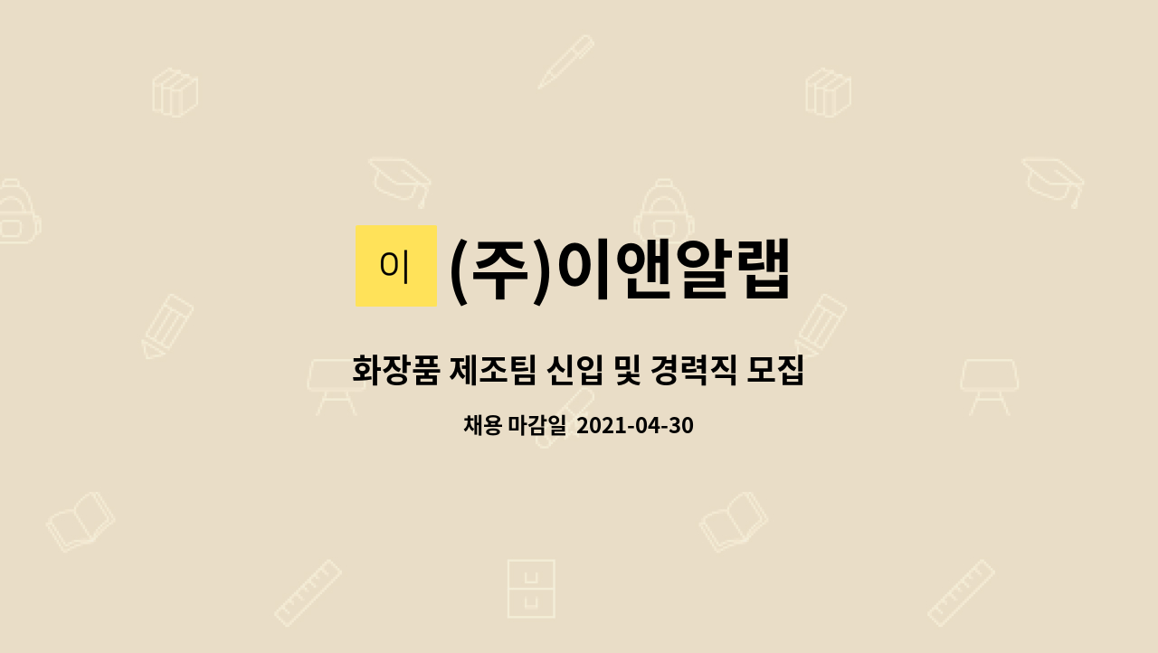 (주)이앤알랩 - 화장품 제조팀 신입 및 경력직 모집 : 채용 메인 사진 (더팀스 제공)