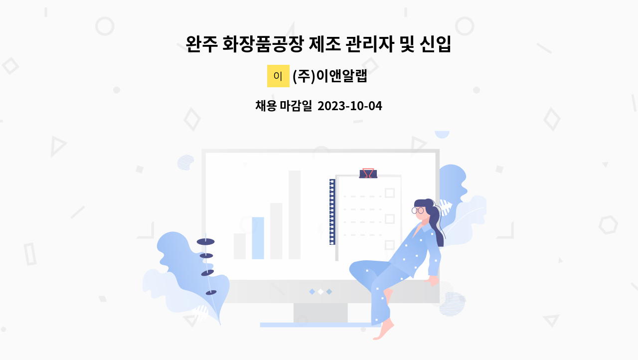 (주)이앤알랩 - 완주 화장품공장 제조 관리자 및 신입 모집 : 채용 메인 사진 (더팀스 제공)