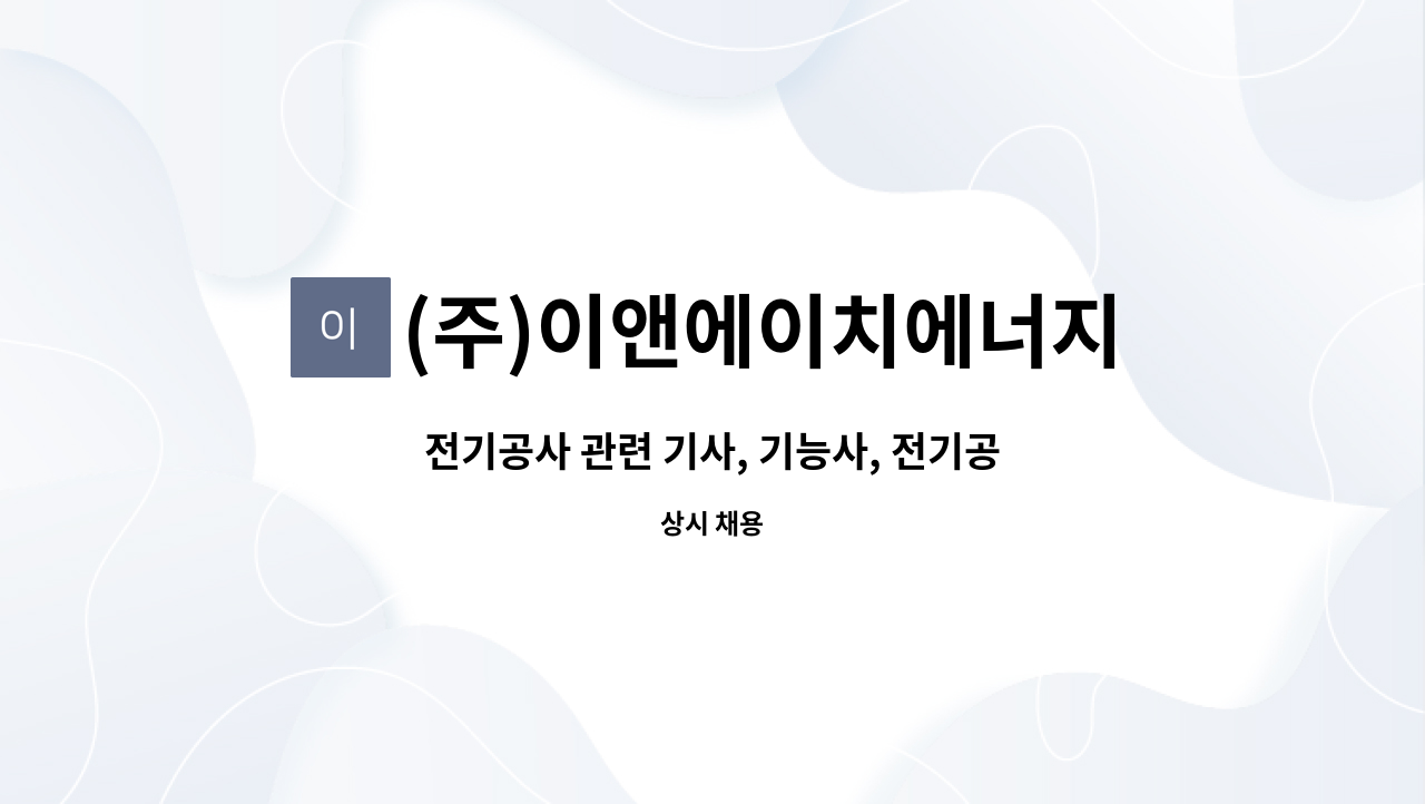 (주)이앤에이치에너지 - 전기공사 관련 기사, 기능사, 전기공무직 : 채용 메인 사진 (더팀스 제공)