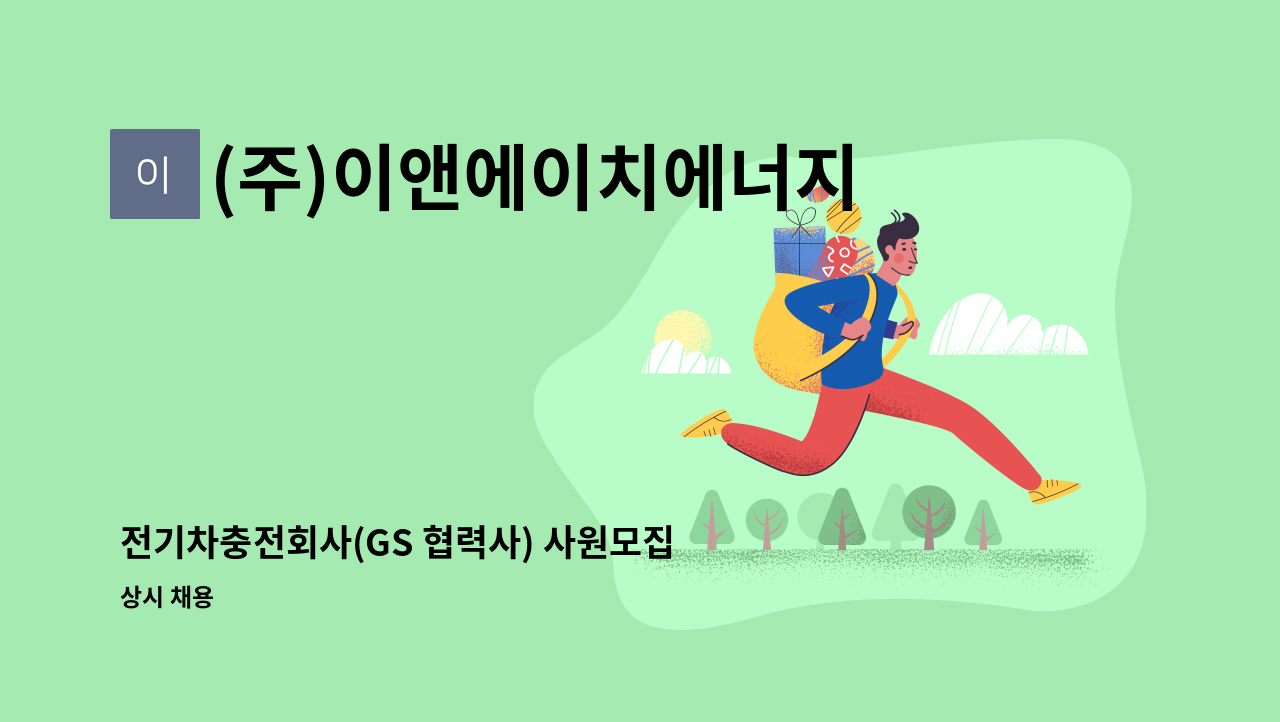 (주)이앤에이치에너지 - 전기차충전회사(GS 협력사) 사원모집(충청지사) : 채용 메인 사진 (더팀스 제공)