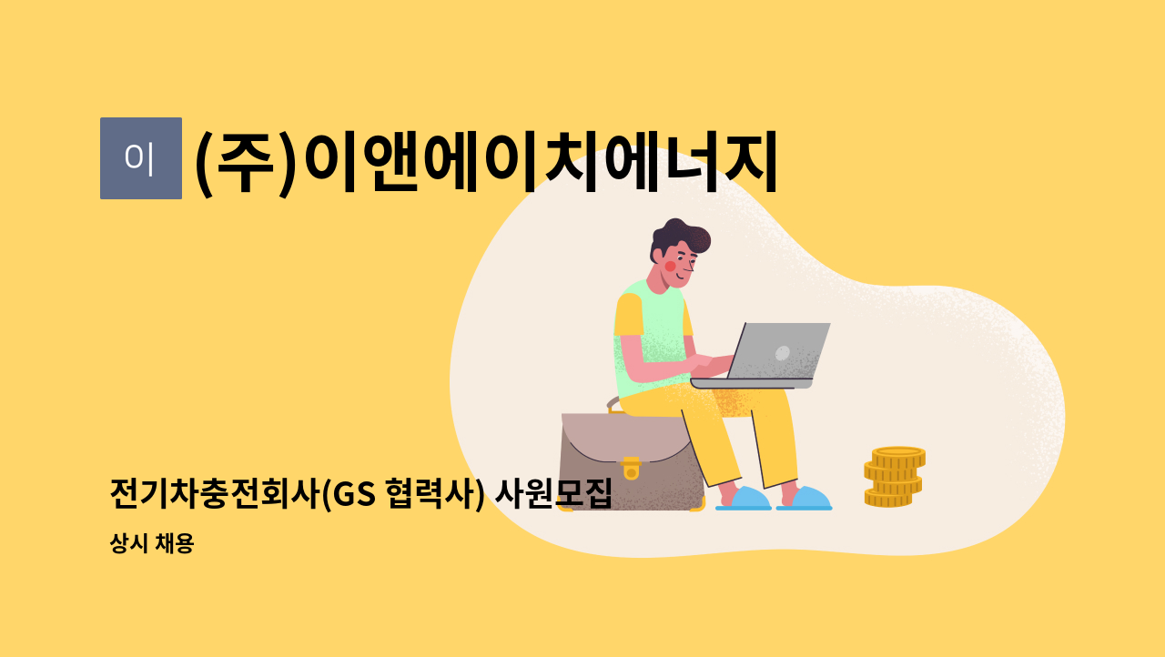 (주)이앤에이치에너지 - 전기차충전회사(GS 협력사) 사원모집(호남지사) : 채용 메인 사진 (더팀스 제공)