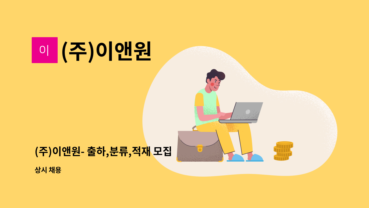 (주)이앤원 - (주)이앤원- 출하,분류,적재 모집 (※ 5월 (온라인)『 안산919취업광장 』 참여업체) : 채용 메인 사진 (더팀스 제공)