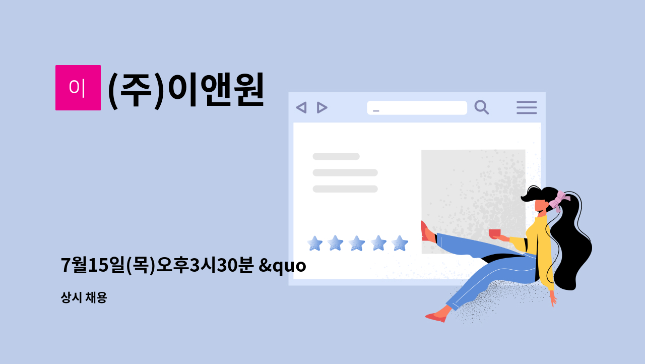 (주)이앤원 - 7월15일(목)오후3시30분 &quot;구인구직만남의날&quot;대면면접 : 채용 메인 사진 (더팀스 제공)