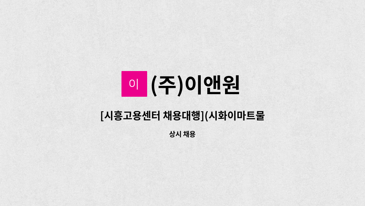 (주)이앤원 - [시흥고용센터 채용대행](시화이마트물류센터)물류 출하팀 정규사원모집 : 채용 메인 사진 (더팀스 제공)