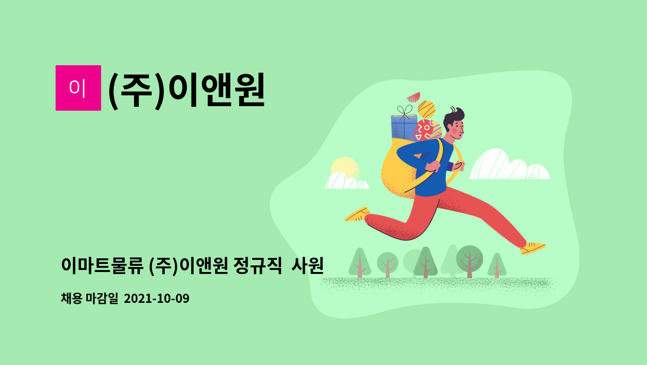 (주)이앤원 - 이마트물류 (주)이앤원 정규직  사원모집 : 채용 메인 사진 (더팀스 제공)