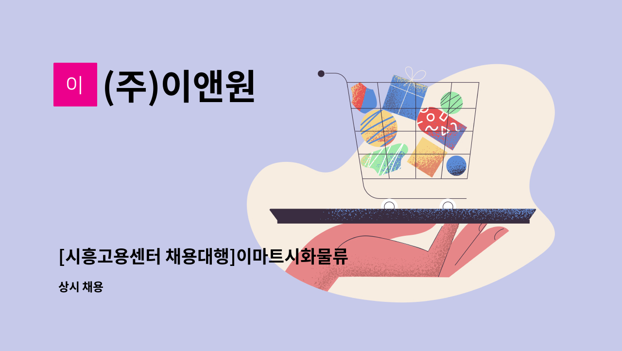 (주)이앤원 - [시흥고용센터 채용대행]이마트시화물류센터 사원 모집(정규직) : 채용 메인 사진 (더팀스 제공)