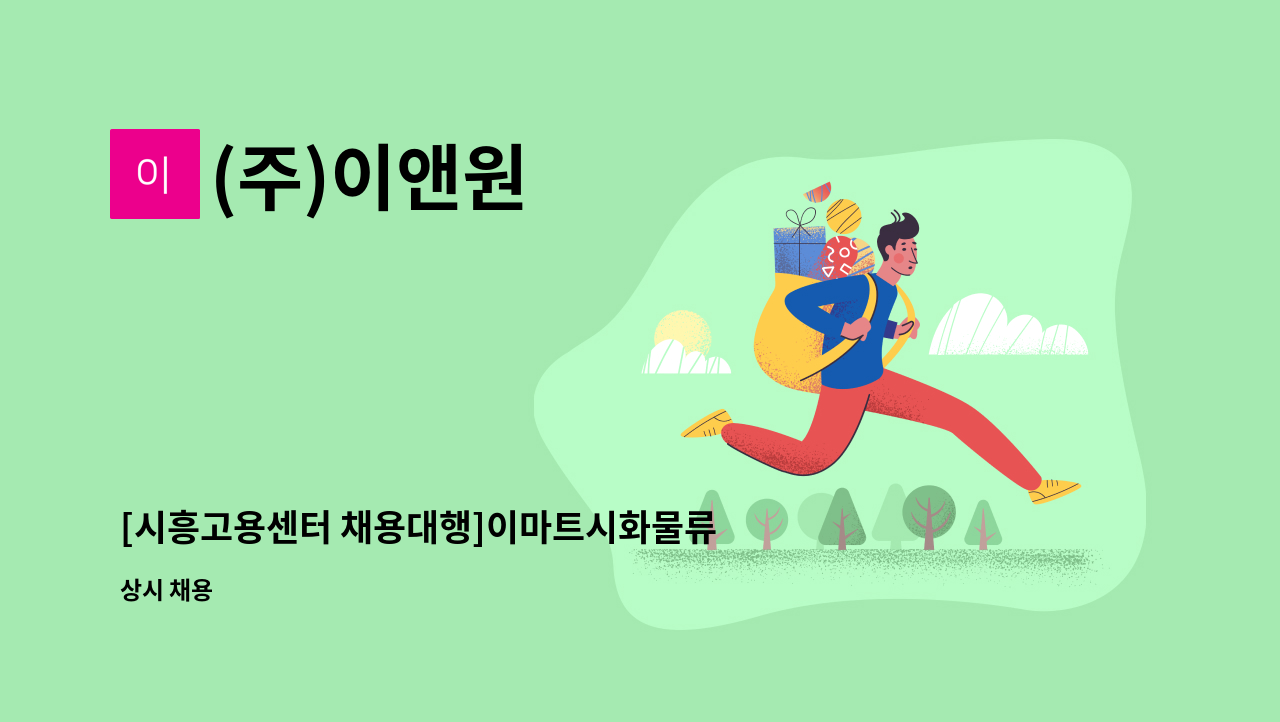 (주)이앤원 - [시흥고용센터 채용대행]이마트시화물류센터 사원 모집(정규직) : 채용 메인 사진 (더팀스 제공)