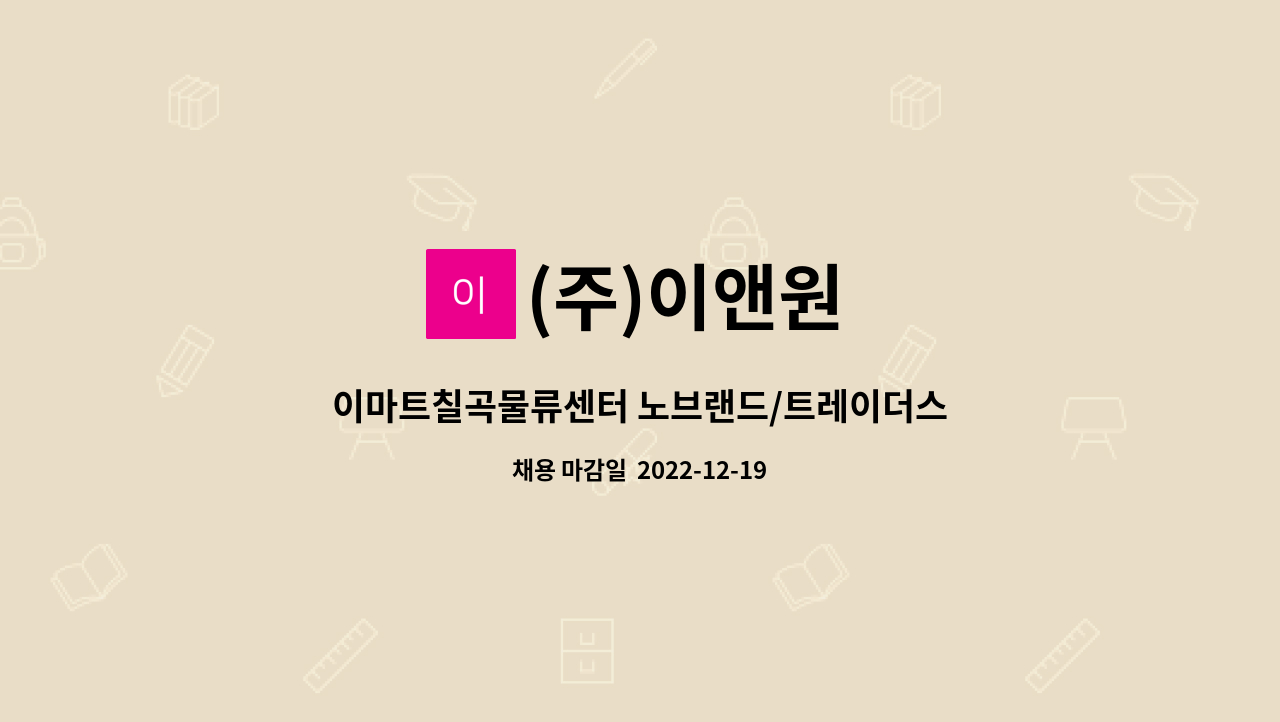 (주)이앤원 - 이마트칠곡물류센터 노브랜드/트레이더스 이앤원 정규직사원 모집 : 채용 메인 사진 (더팀스 제공)