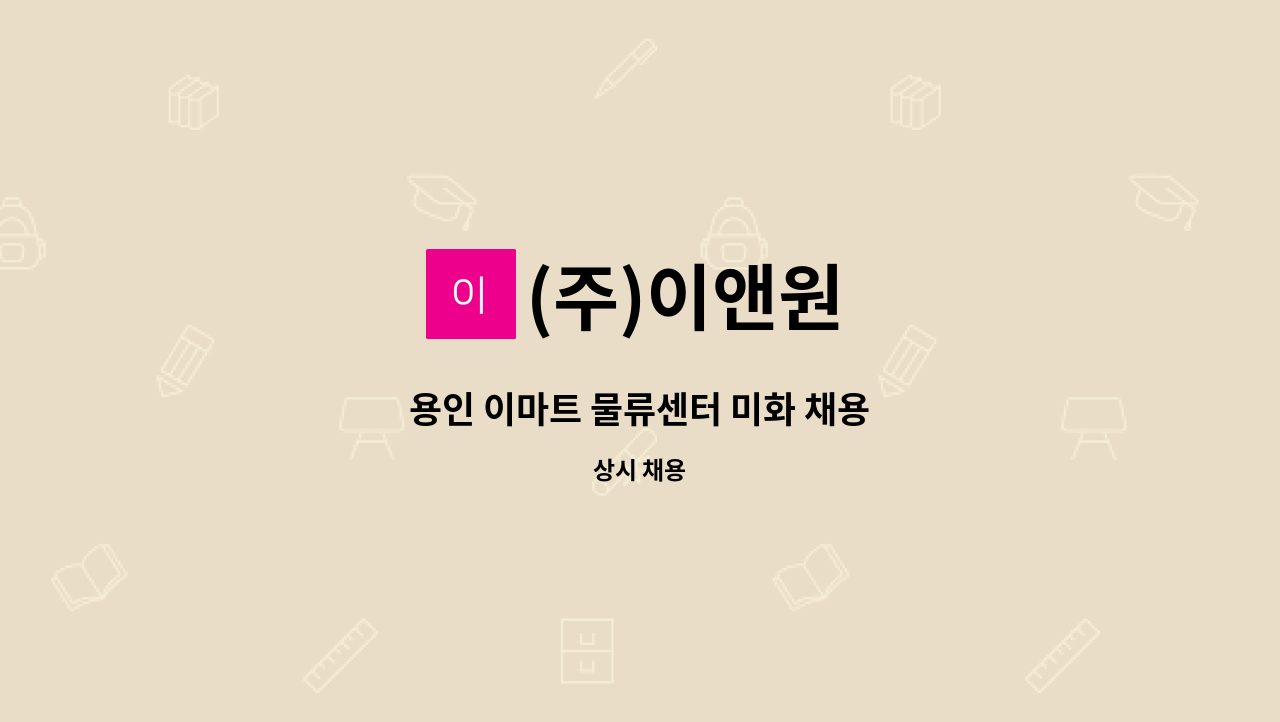 (주)이앤원 - 용인 이마트 물류센터 미화 채용 : 채용 메인 사진 (더팀스 제공)