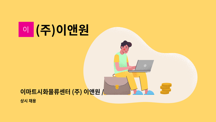 (주)이앤원 - 이마트시화물류센터 (주) 이앤원 / WET파트 검수사원모집 - 여성분도 지원가능(근무시간 오후1시~오후10시) : 채용 메인 사진 (더팀스 제공)