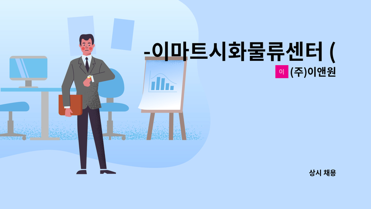 (주)이앤원 - -이마트시화물류센터 (주)이앤원 정규사원모집 /주간근무,야간근무 모집- (시흥고용센터 채용대행) : 채용 메인 사진 (더팀스 제공)
