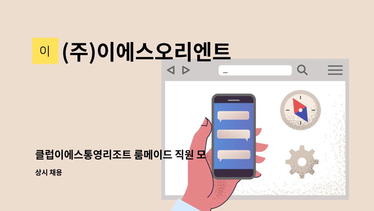 (주)이에스오리엔트 - 클럽이에스통영리조트 룸메이드 직원 모집 : 채용 메인 사진 (더팀스 제공)