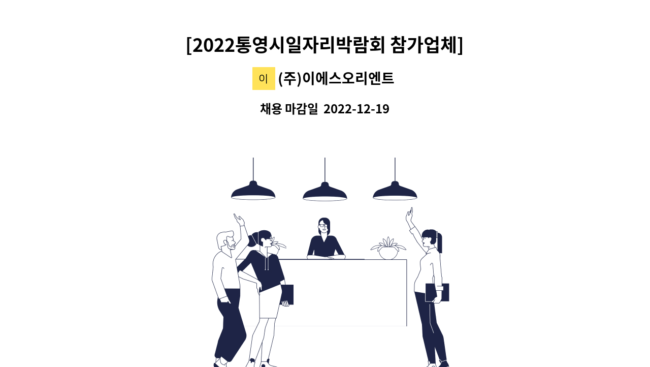 (주)이에스오리엔트 - [2022통영시일자리박람회 참가업체]통영이에스리조트 시설팀 직원 모집 : 채용 메인 사진 (더팀스 제공)