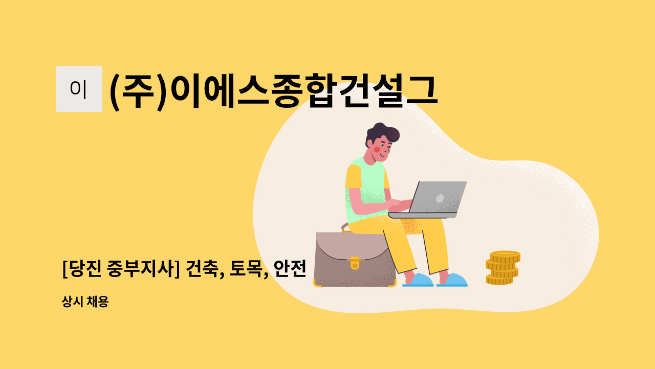 (주)이에스종합건설그룹 - [당진 중부지사] 건축, 토목, 안전관리 직원 채용 : 채용 메인 사진 (더팀스 제공)