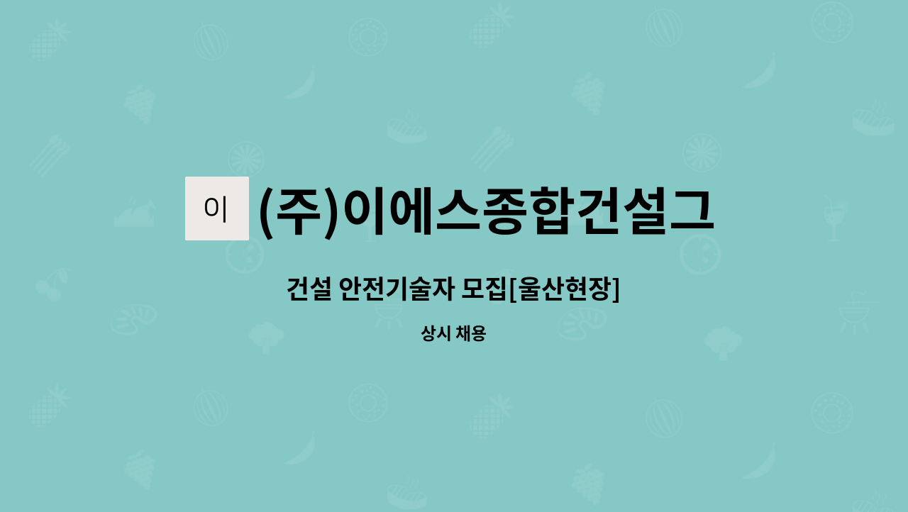 (주)이에스종합건설그룹 - 건설 안전기술자 모집[울산현장] : 채용 메인 사진 (더팀스 제공)