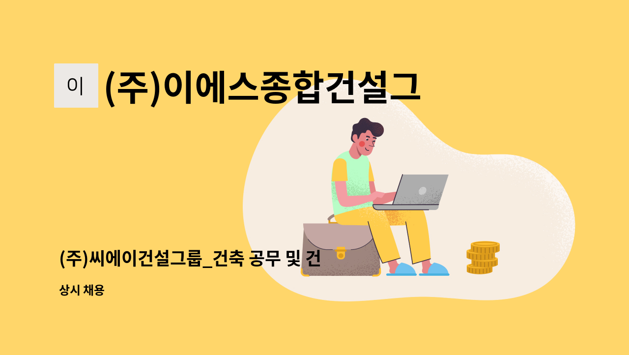 (주)이에스종합건설그룹 - (주)씨에이건설그룹_건축 공무 및 건축 시공 기술자 모집 : 채용 메인 사진 (더팀스 제공)