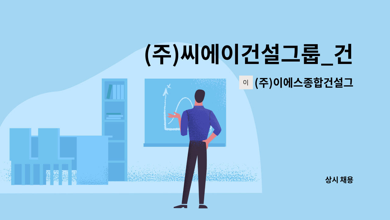 (주)이에스종합건설그룹 - (주)씨에이건설그룹_건축 공무 및 건축 시공 기술자 모집 (현장) : 채용 메인 사진 (더팀스 제공)