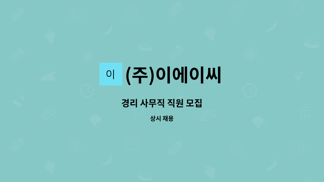 (주)이에이씨 - 경리 사무직 직원 모집 : 채용 메인 사진 (더팀스 제공)