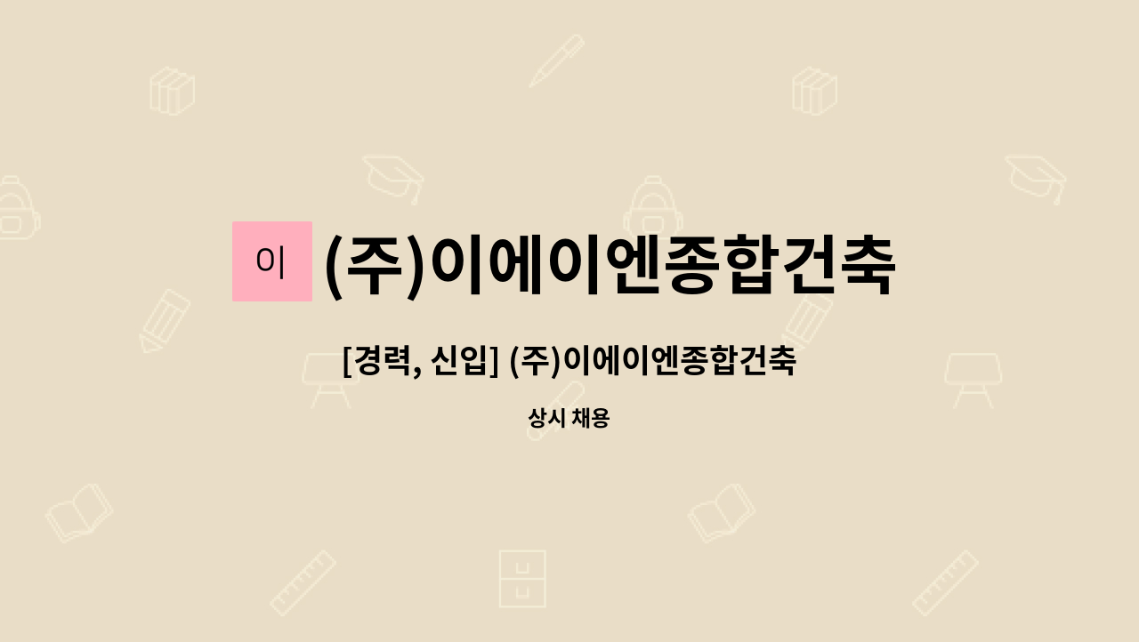 (주)이에이엔종합건축사사무소 - [경력, 신입] (주)이에이엔종합건축사사무소 (공동주거,아파트건축) 신입/경력 정규직 채용 : 채용 메인 사진 (더팀스 제공)