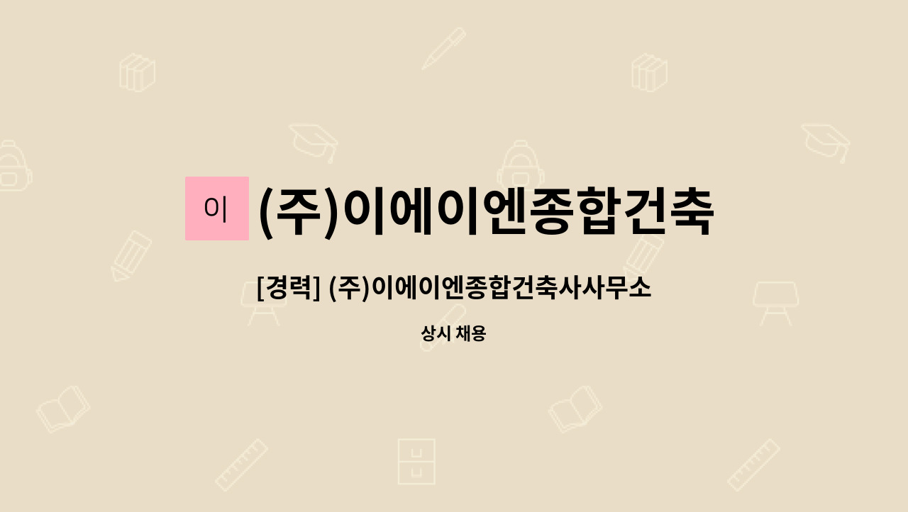 (주)이에이엔종합건축사사무소 - [경력] (주)이에이엔종합건축사사무소 (공동주거,아파트건축) 경력 정규직 채용 : 채용 메인 사진 (더팀스 제공)