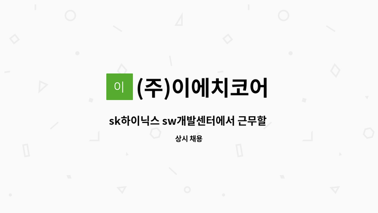 (주)이에치코어 - sk하이닉스 sw개발센터에서 근무할 it개발 인력(c#,java개발경험자) 채용합니다 : 채용 메인 사진 (더팀스 제공)