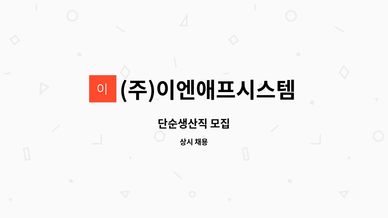 (주)이엔애프시스템 - 단순생산직 모집 : 채용 메인 사진 (더팀스 제공)