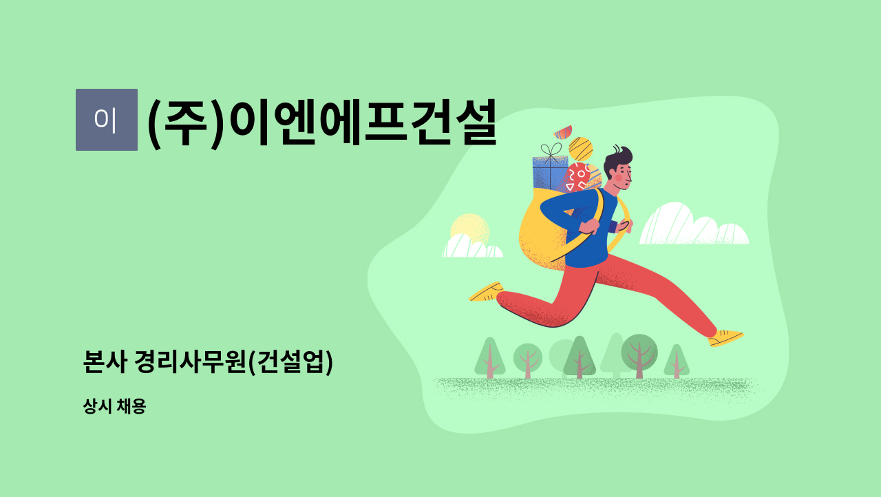 (주)이엔에프건설 - 본사 경리사무원(건설업) : 채용 메인 사진 (더팀스 제공)