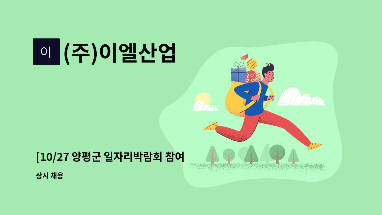 (주)이엘산업 - [10/27 양평군 일자리박람회 참여업체] 사무직 모집 : 채용 메인 사진 (더팀스 제공)
