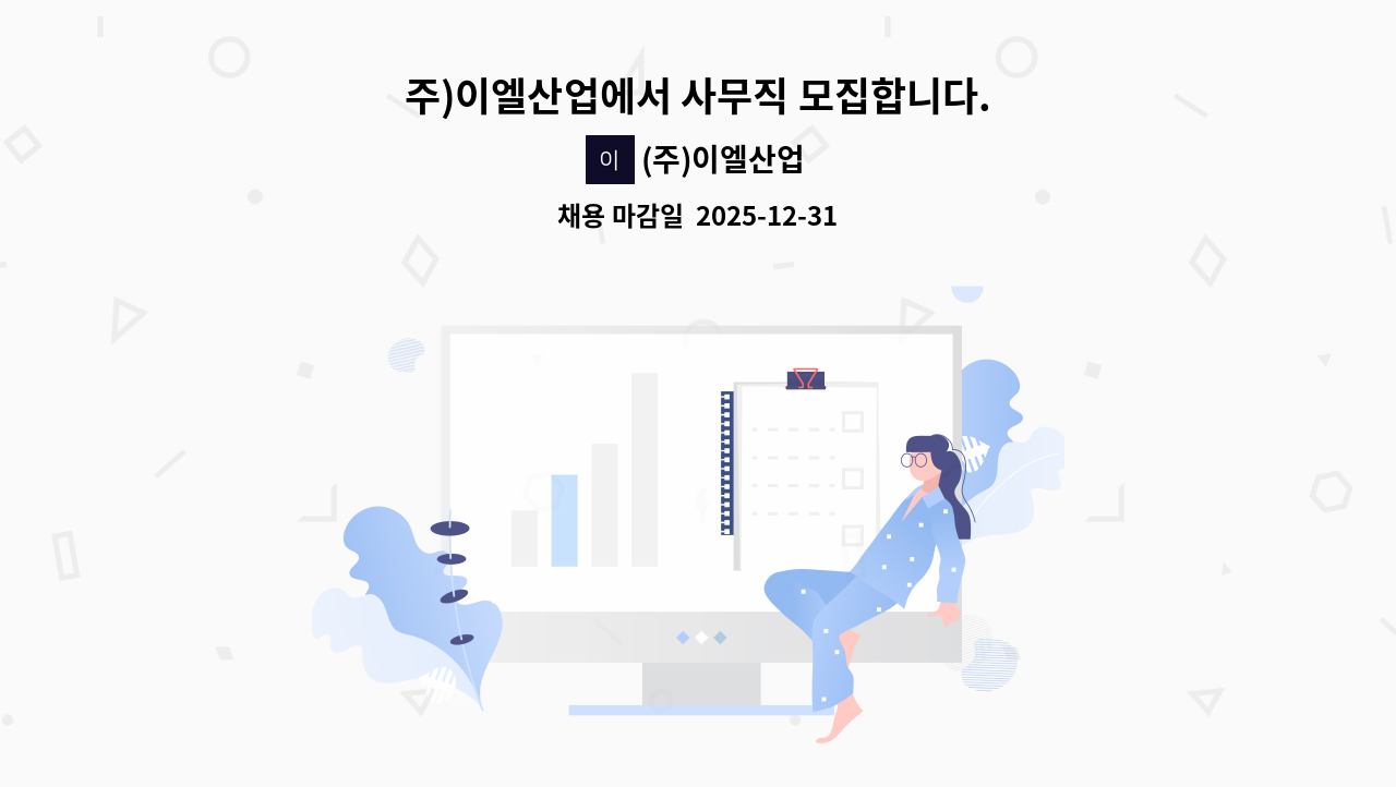 (주)이엘산업 - 주)이엘산업에서 사무직 모집합니다. : 채용 메인 사진 (더팀스 제공)